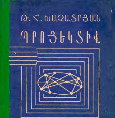 Պրոյեկտիվ երկրաչափություն