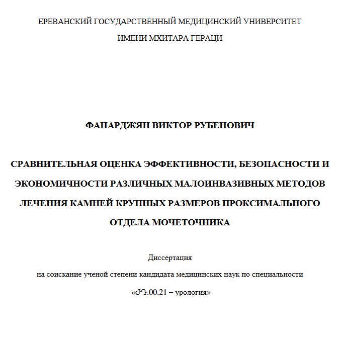 Сравнительная оценка эффективности, безопасности и экономической доступности различных малоинвазивных методов лечения камней крупных размеров проксимального отдела мочеточника