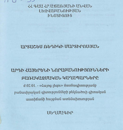 Արդի հայերենի նորաբանությունների բառակազմական կաղապարները