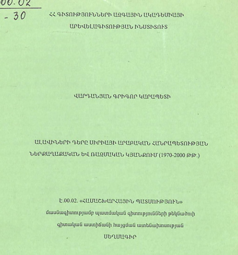 Ալավիների դերը Սիրիայի Արաբական Հանրապետության ներքաղաքական և ռազմական կյանքում(1970-2000 թթ.)