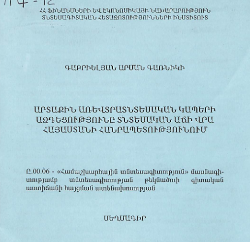 Արտաքին առևտրատնտեսական կապերի ազդեցությունը տնտեսական աճի վրա Հայաստանի Հանրապետությունում