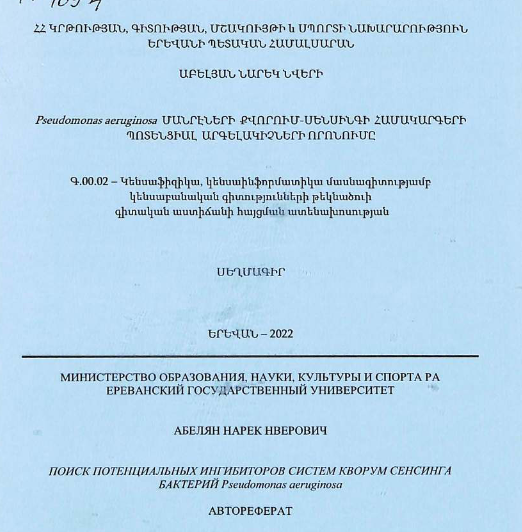 Поиск потенциальных ингибиторов систем кворум сенсинга бактерий Pseudomonas aeruginosa