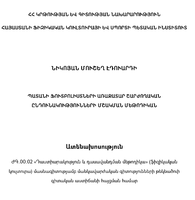 Պատանի ֆուտբոլիստների առաջատար շարժողական ընդունակությունների մշակման մեթոդիկան