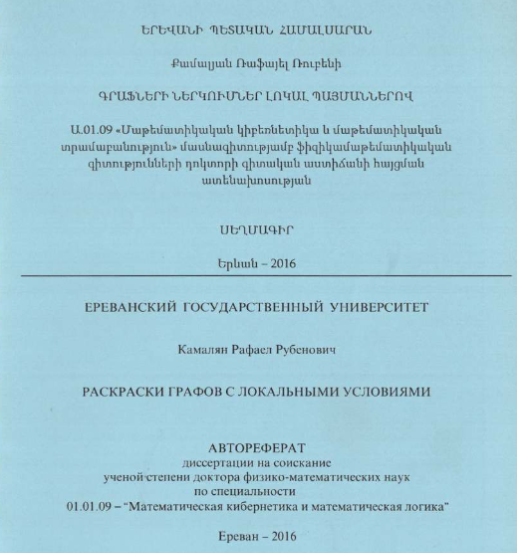 Раскраски графов с локальными условиями