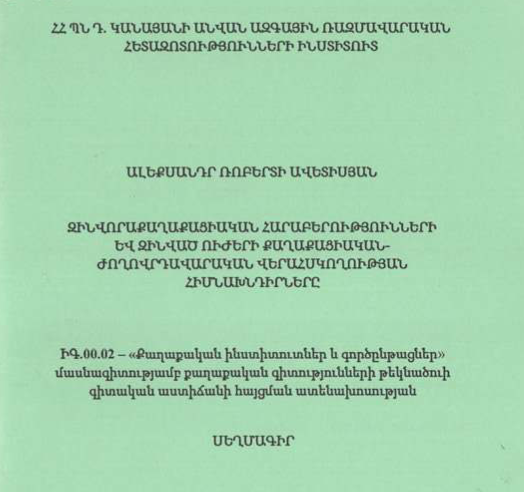 Զինվորաքաղաքացիական հարաբերությունների և զինված ուժերի քաղաքացիական-ժողովրդավարական վերահսկողության հիմնախնդիրները