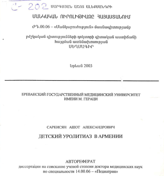 Детский уролитиаз в Армении