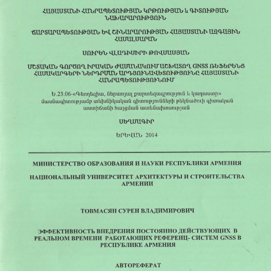Մշտական գործող իրական ժամանակումաշխատող GNSS ռեֆերենց համակարգերիներդպանարդյուն Հայաստանի Հանրապետությունում