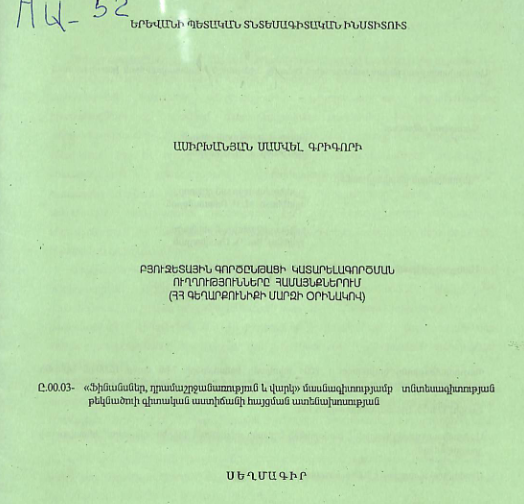 Բյուջետային գործընթացի կատարելագործման ուղղությունները համայնքներում (ՀՀ Գեղարքունիքի մարզի օրինակով)