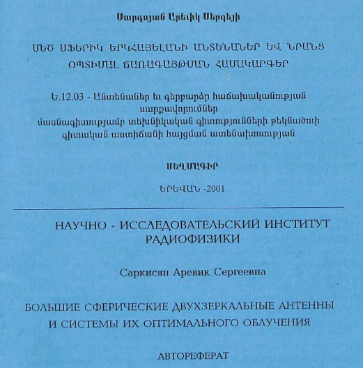Большие сферические двухзеркальные антенны и системы их оптимального облучения 