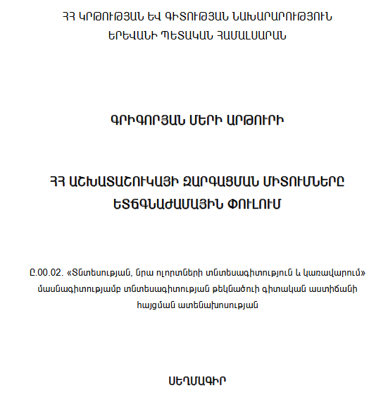 ՀՀ աշխատաշուկայի զարգացման միտումները ետճգնաժամային փուլում