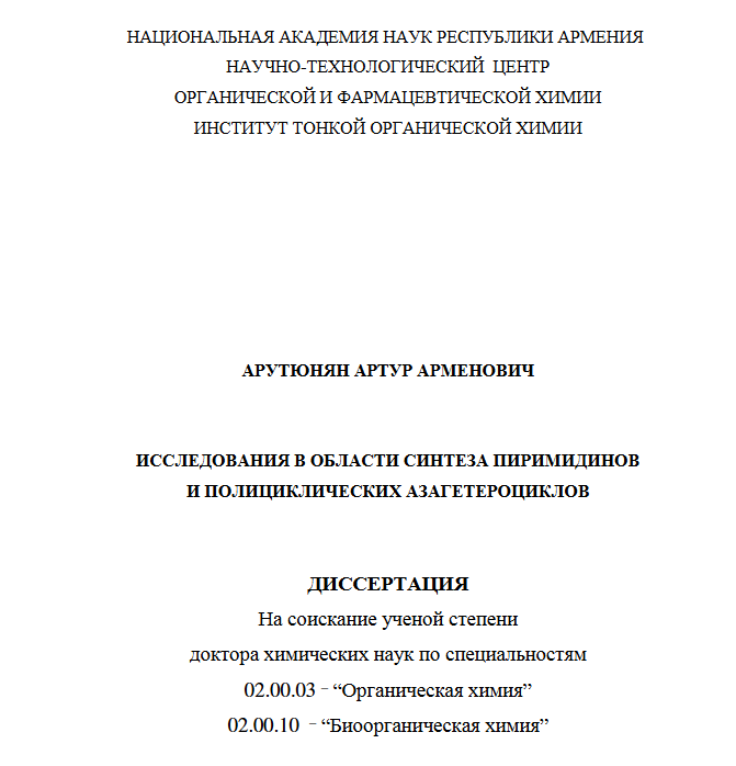 Исследования в области синтеза пиримидинов и полициклических азагетероциклов