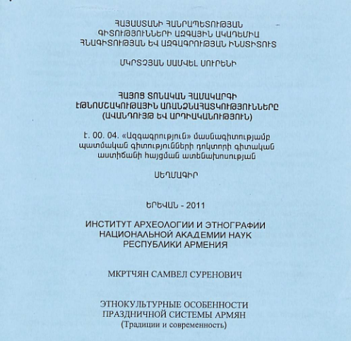 Հայոց տոնական համակարգի էթնոմշակութային առանձնահատկությունները (ավանդույթ և արդիականություն)