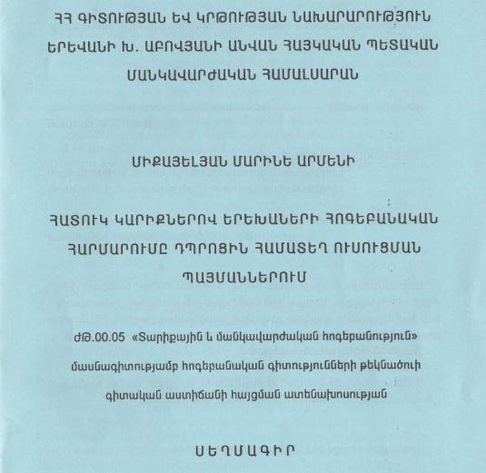 Հատուկ կարիքներով երեխաների հոգեբանական հարմարումը դպրոցին համատեղ ուսուցման պայմաններում