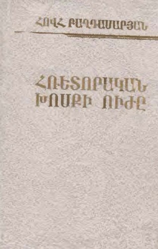 Հռետորական խոսքի ուժը