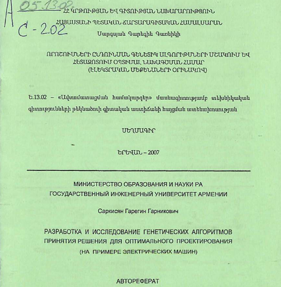 Разработка и исследование генетических алгоритмов принятия решения для оптимального проектирования (на примере электрических машин)