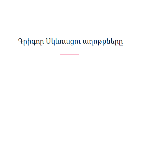 Գրիգոր Սկևռացու աղոթքները
