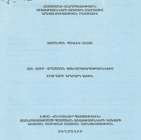 Հայ-ռուս-վրացական փոխհարաբերությունները XVII դարի երկրորդ կեսին