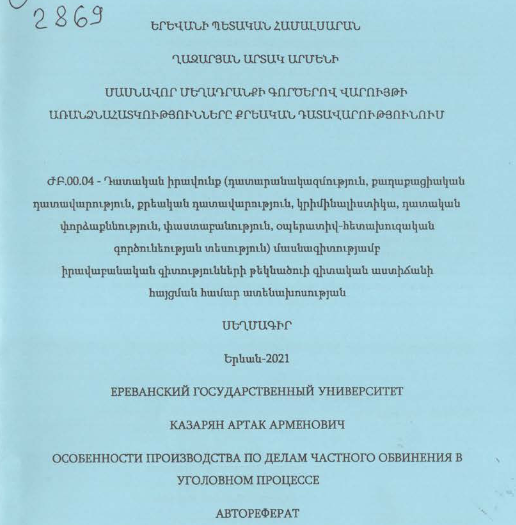 Մասնավոր մեղադրանքի գործերով վարույթի առանձնահատկությունները քրեական դատավարությունում
