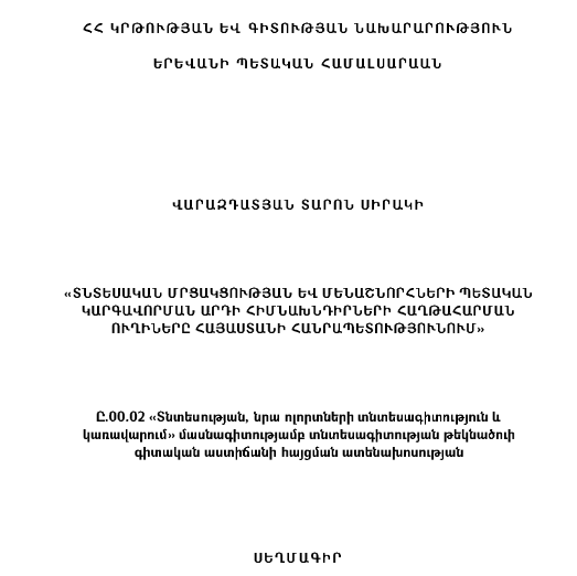 Տնտեսական մրցակցության և մենաշնորհների պետական կարգավորման արդի հիմնախնդիրների հաղթահարման ուղիները Հայաստանի Հանրապետությունում