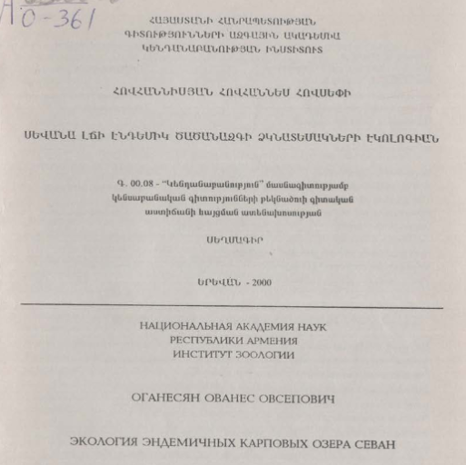 Экология эндемичных карповых озера Севан