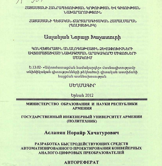 Разработка быстродействующих средств автоматизированного проектирования конвейерных аналого-цифровых преобразователей