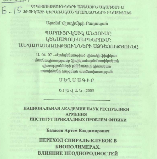 Переход спираль-клубок в биополимерах. Влияние неоднородностей 