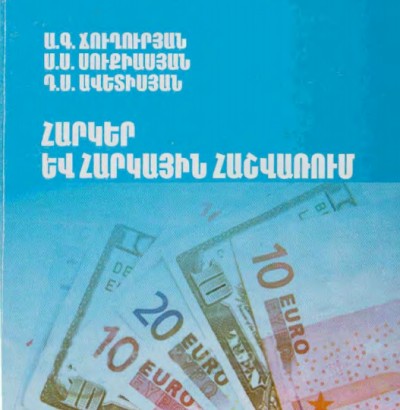 Հարկեր և հարկային հաշվառում