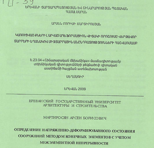 Կառուցվածքների լարված ադեֆորմացիոն վիճակի որոշումը վերջավոր տարրերի եղանակով միջտարրային անընդհատությունների հաշվառմամբ