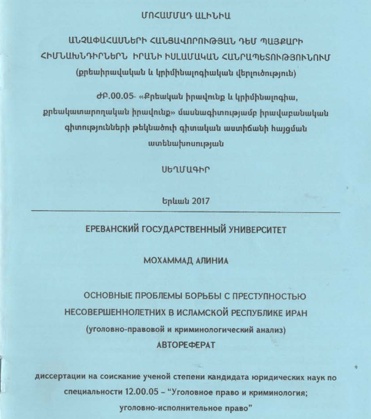 Անչափահասների հանցավորության դեմ պայքարի հիմնախնդիրներն Իրանի Իսլամական Հանրապետությունում (քրեաիրավական և կրիմինալոգիական վերլուծություն)