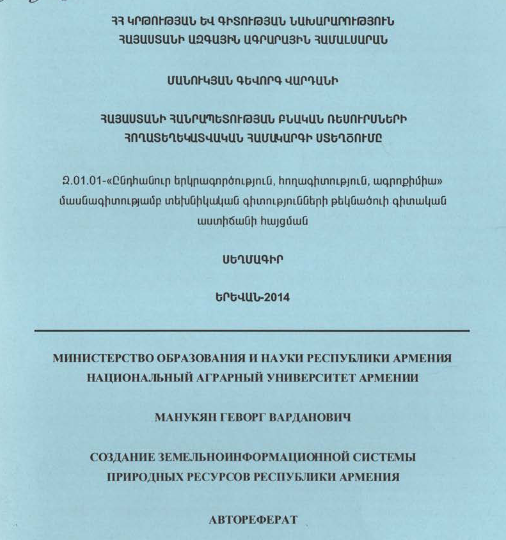 Հայաստանի Հանրապետության բնական ռեսուրսների հողատեղեկատվական համակարգի ստեղծումը