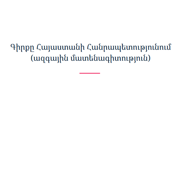 Գիրքը Հայաստանի Հանրապետությունում (ազգային մատենագիտություն)