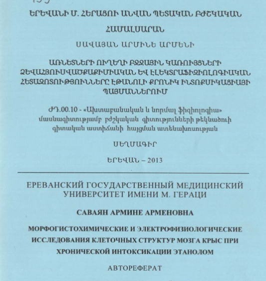 Морфо-гистохимические и электрофизиологические исследования клеточных структур мозга крыс при хронической интоксикации этанолом