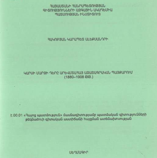 Կարսի մարզի դերը արևմտահայ ազատագրական պայքարում (1880-1908 թթ.)