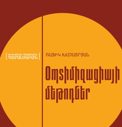 ՕՊՏԻՄԻԶԱՑԻԱՅԻ ՄԵԹՈԴՆԵՐ