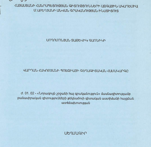 Վարդան Հակոբյանի պոեզիայի գեղագիտական համակարգը
