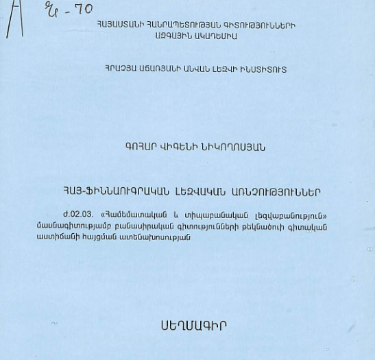 Հայ-ֆիննաուգրական լեզվական առնչություններ