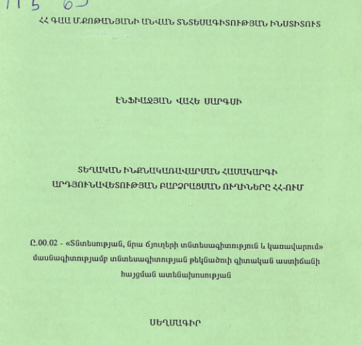 Տեղական ինքնակառավարմն համակարգի արդյունավետության բարձրացման ուղիները ՀՀ-ում