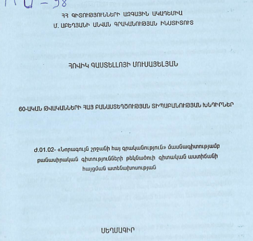 60-ական թվականների հայ բանաստեղծության տիպաբանության խնդիրներ