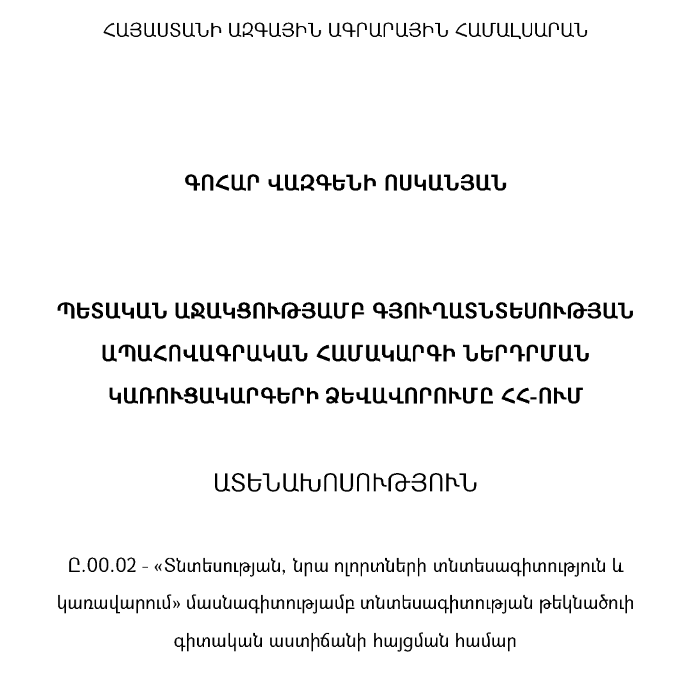 Պետական աջակցությամբ գյուղատնտեսության ապահովագրական համակարգի ներդրման կառուցակարգերի ձևավորումը ՀՀ-ում