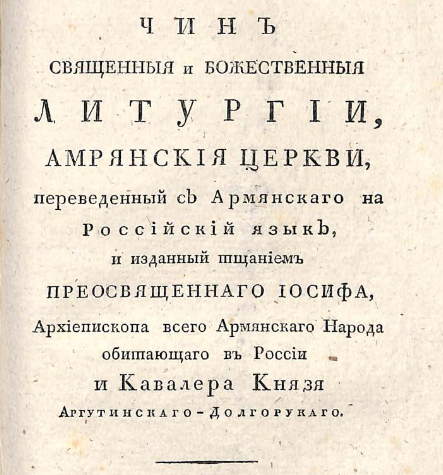 Чин священныя и божественныя литургии Армянския церкви