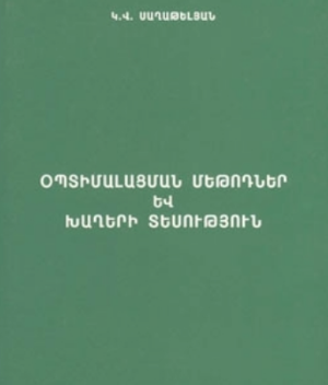 ՕՊՏԻՄԱԼԱՑՄԱՆ ՄԵԹՈԴՆԵՐ ԵՎ ԽԱՂԵՐԻ ՏԵՍՈՒԹՅՈՒՆ