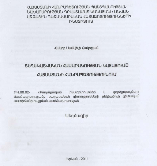 Տեղեկատվական հասարակության կայացումը Հայաստանի Հանրապետությունում