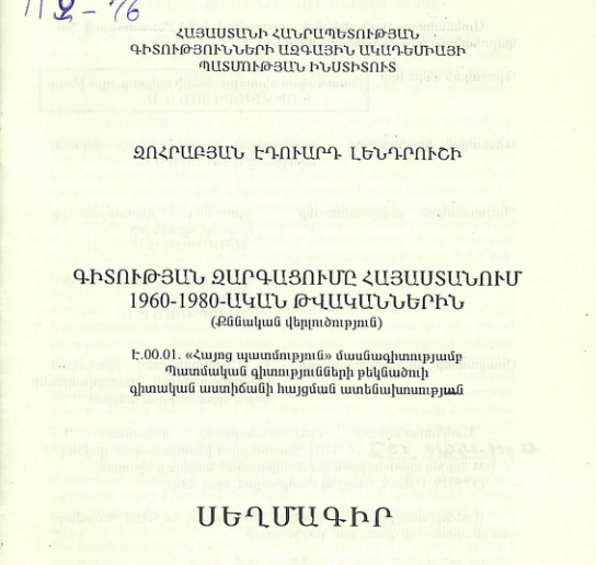 Գիտության զարգացումը Հայաստանում 1960-1980-ական թվականներին (քննական վերլուծություն)