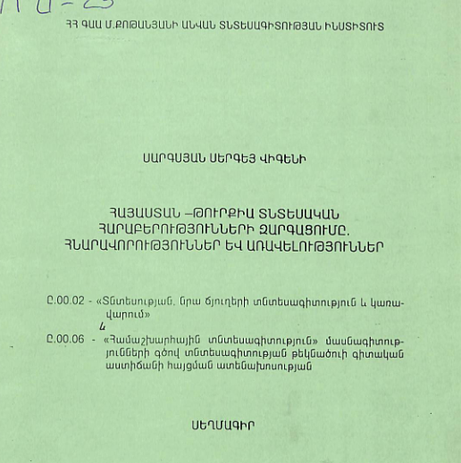 Հայաստան -Թուրքիա տնտեսական հարաբերությունների զարգացումը. հնարավորություններ և առավելություններ