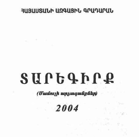 Տարեգիրք: (Մամուլի արձագանքներ) 2004