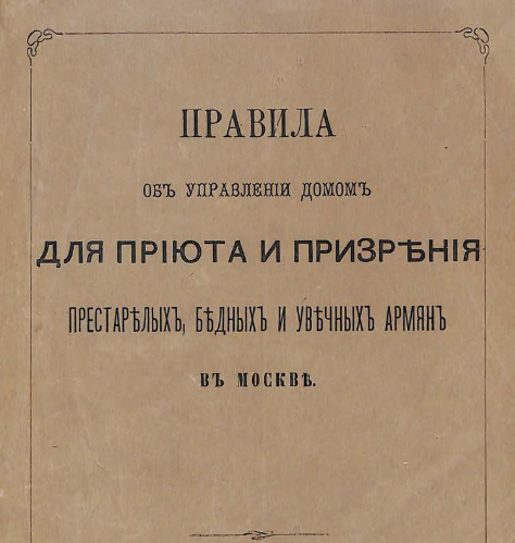 Правила об управлении домом для приюта и призрения престарелых, бедных и увечных армян в Москве