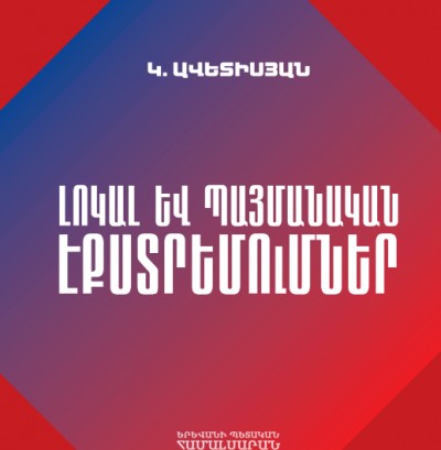Լոկալ և պայմանական էքստրեմումներ