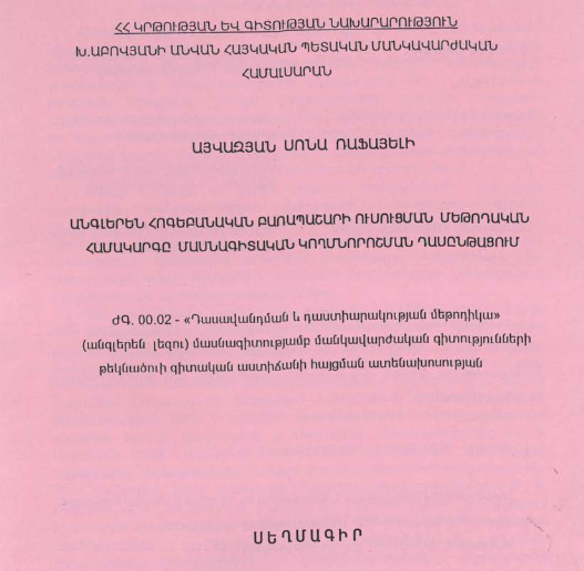 Անգլերեն հոգեբանական բառապաշարի ուսուցման մեթոդական համակարգը մասնագիտական կողմնորոշման դասընթացում