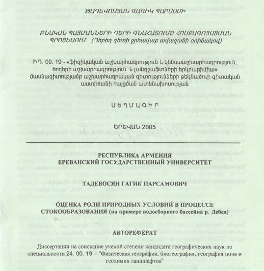 Բնական պայմանների դերի գնահատումը հոսքագոյացման պրոցեսում (Դեբեդ գետի ջրհավաք ավազանի օրինակով)