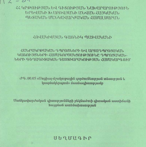 Հանրակրթական դպրոցների և արտադպրոցական կառույցների համագործակցությունը դպրոցականների գեղագիտական դաստիարակության համակարգում